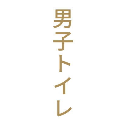 男子トイレ 縦