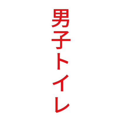 男子トイレ 縦