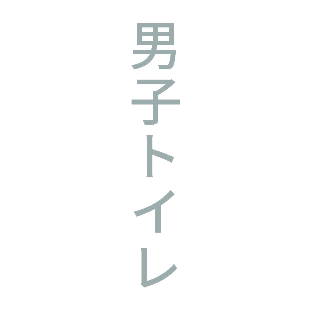男子トイレ 縦
