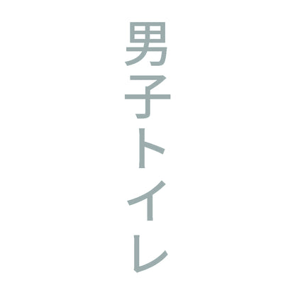 男子トイレ 縦