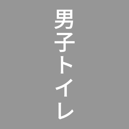 男子トイレ 縦