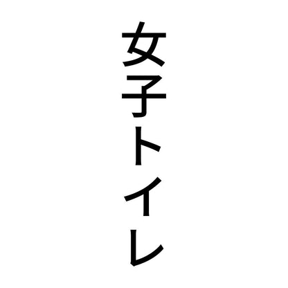 女子トイレ 縦