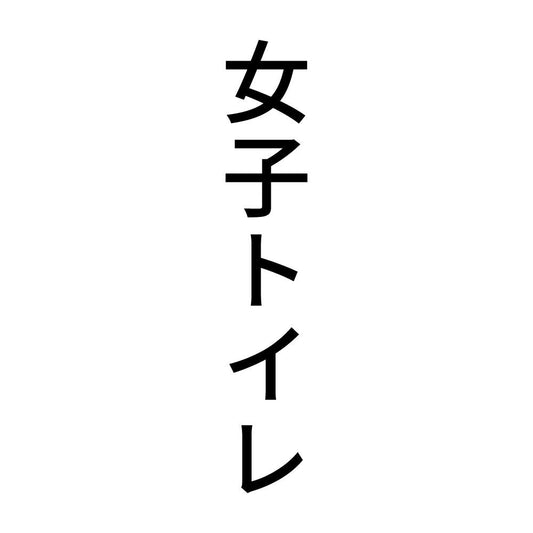 女子トイレ 縦