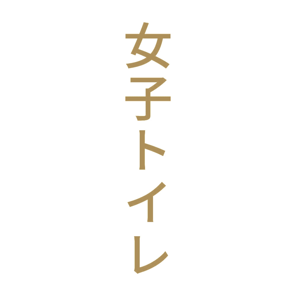 女子トイレ 縦