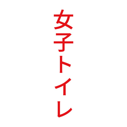 女子トイレ 縦
