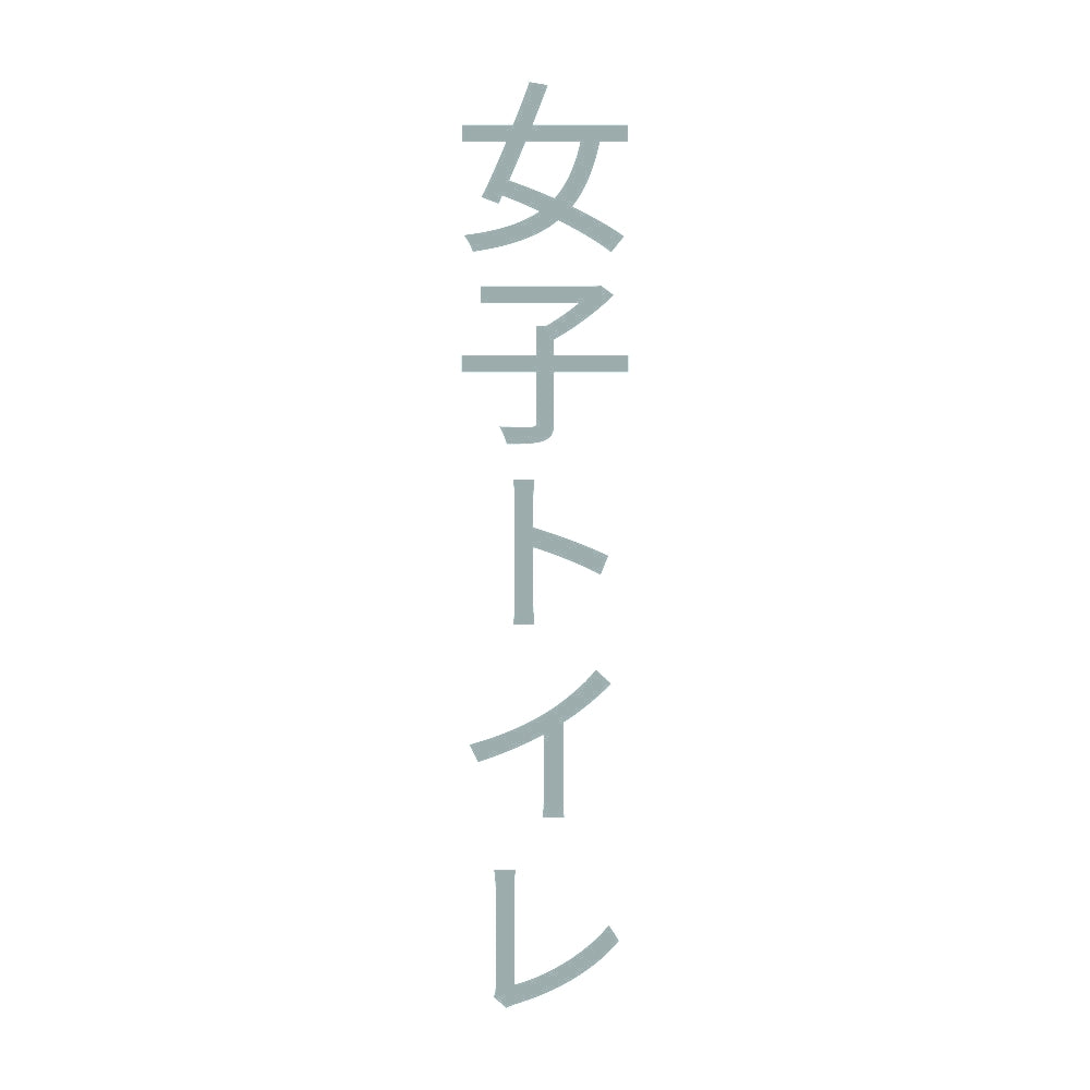 女子トイレ 縦