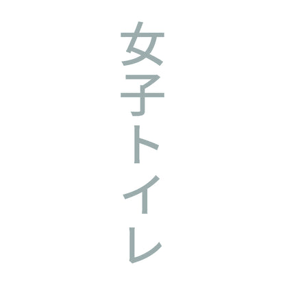 女子トイレ 縦
