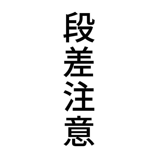 段差注意 縦