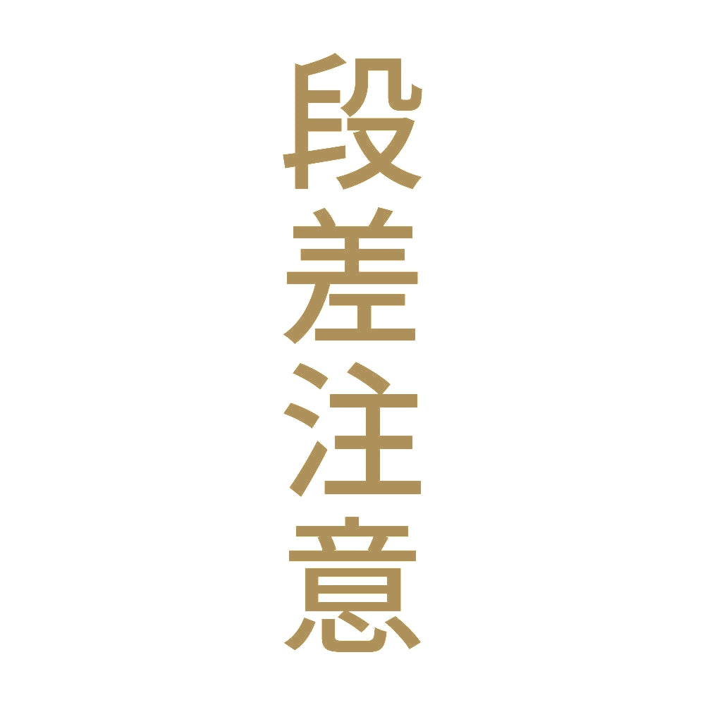 段差注意 縦