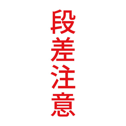 段差注意 縦
