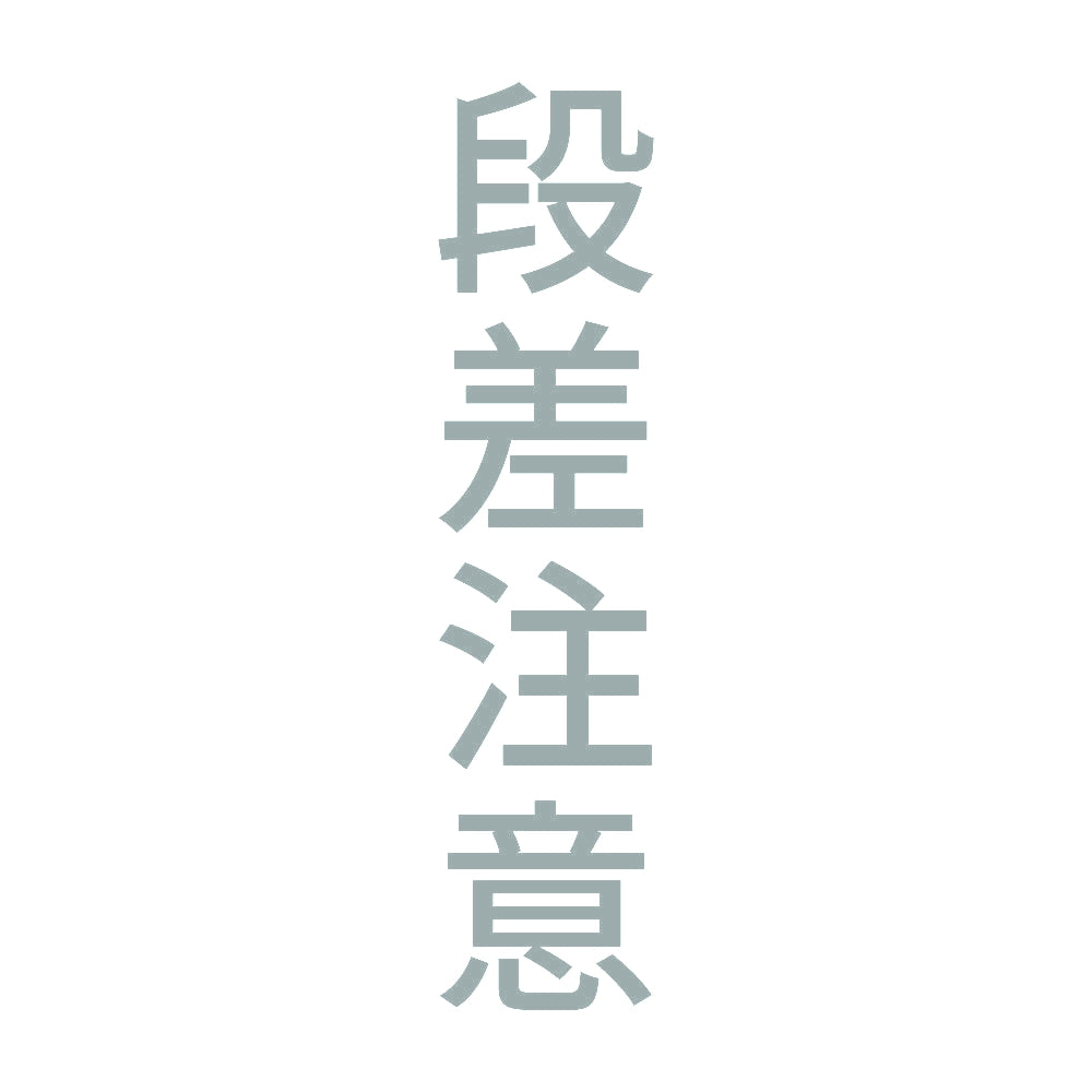 段差注意 縦