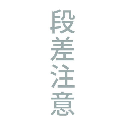 段差注意 縦