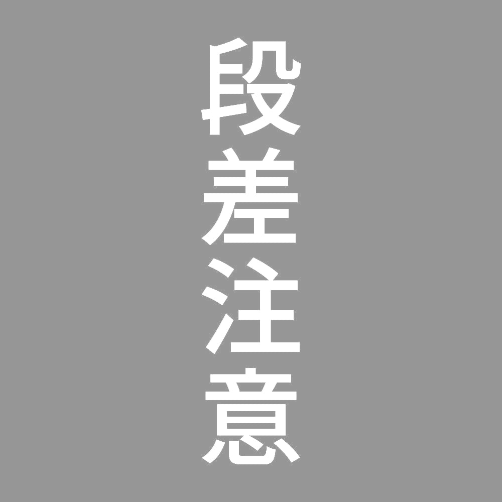 段差注意 縦