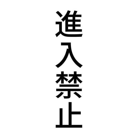 進入禁止 縦