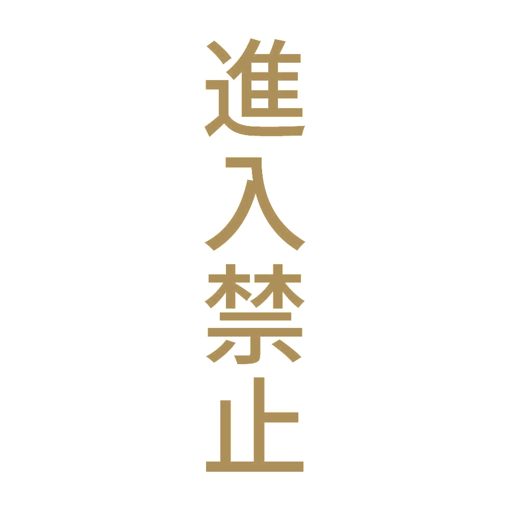 進入禁止 縦