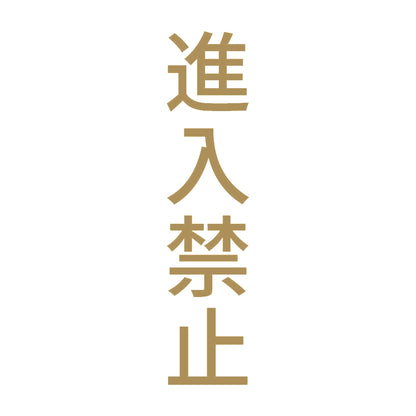 進入禁止 縦