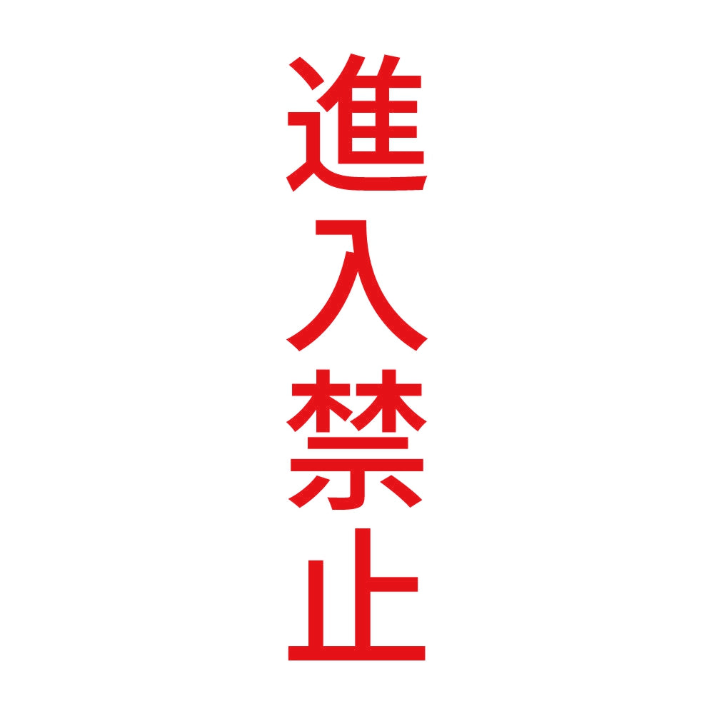 進入禁止 縦