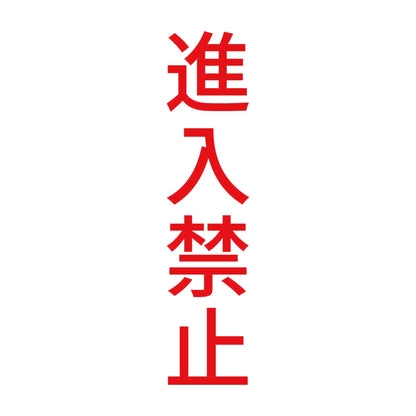進入禁止 縦