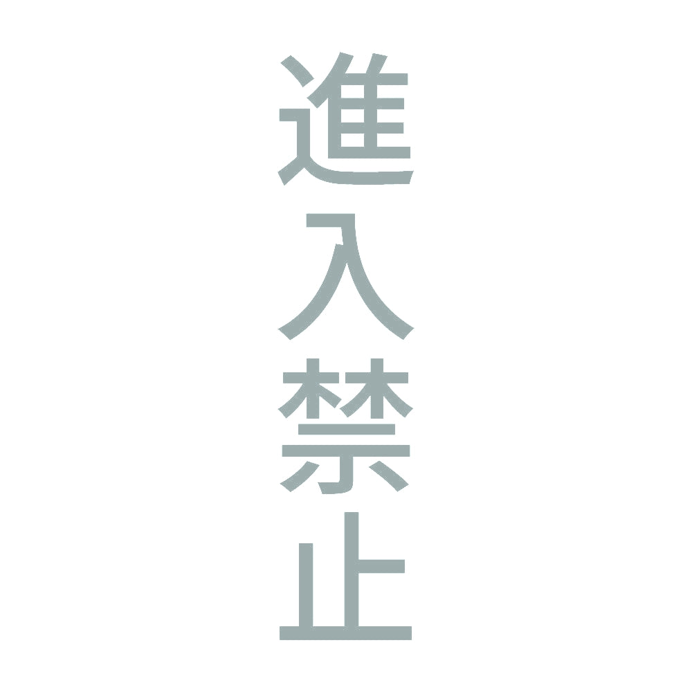 進入禁止 縦