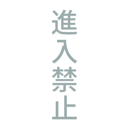進入禁止 縦