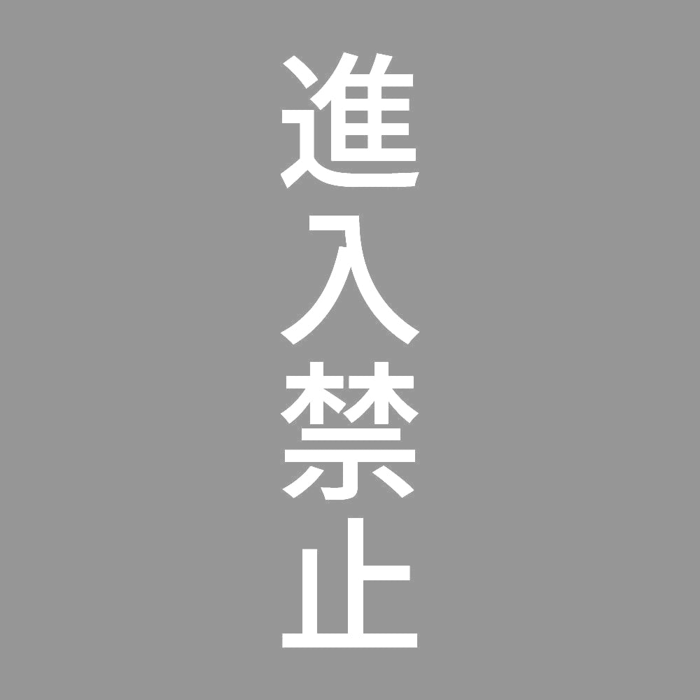 進入禁止 縦