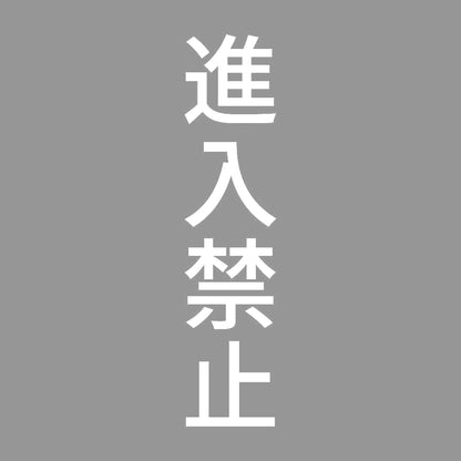 進入禁止 縦