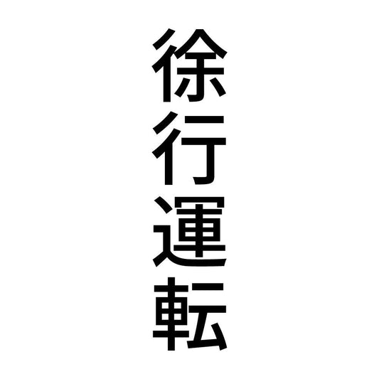徐行運転 縦