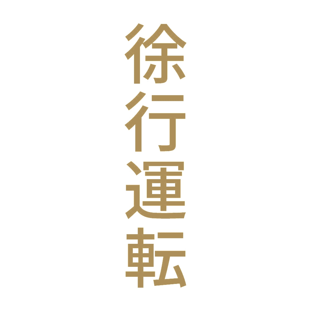 徐行運転 縦