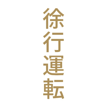 徐行運転 縦