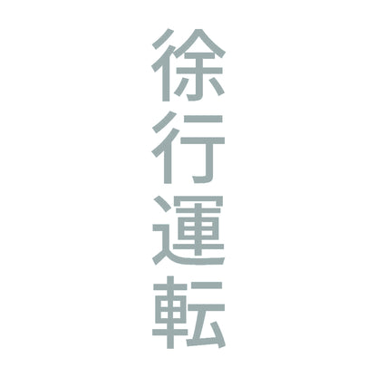 徐行運転 縦