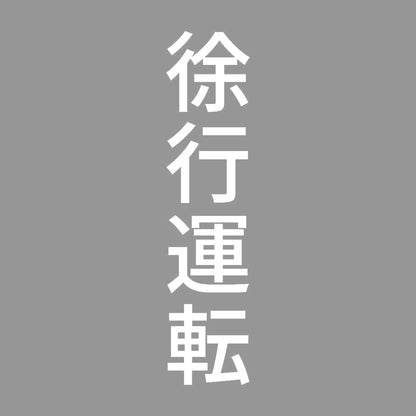 徐行運転 縦