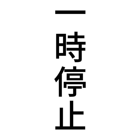 一時停止 縦
