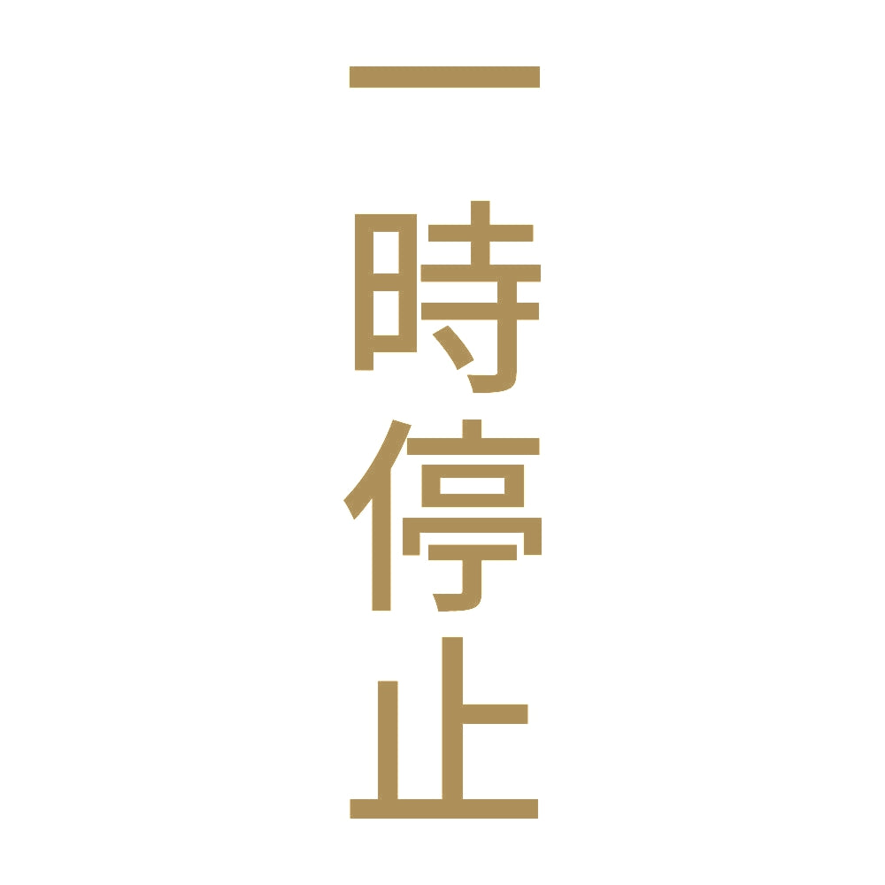 一時停止 縦