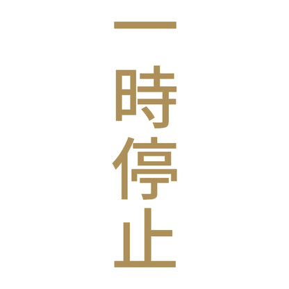 一時停止 縦
