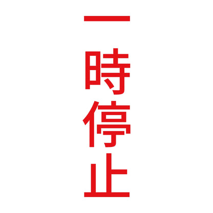 一時停止 縦