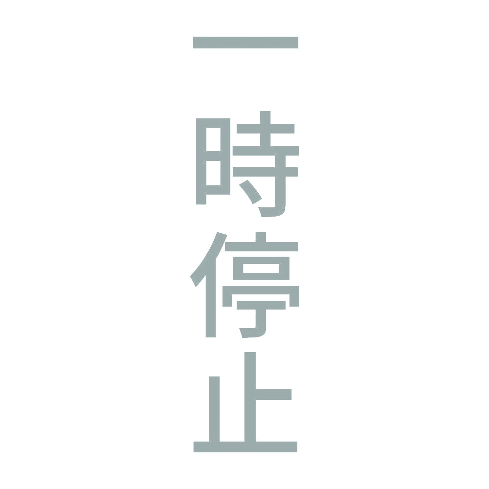 一時停止 縦