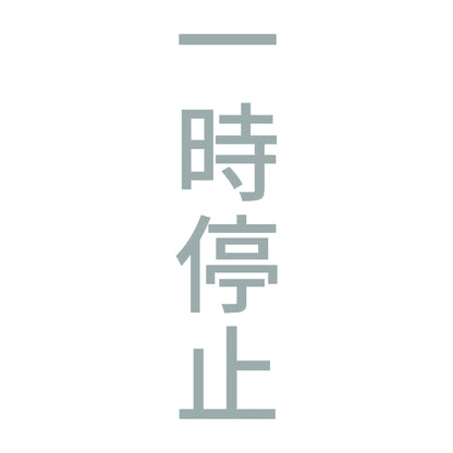一時停止 縦