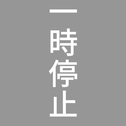 一時停止 縦