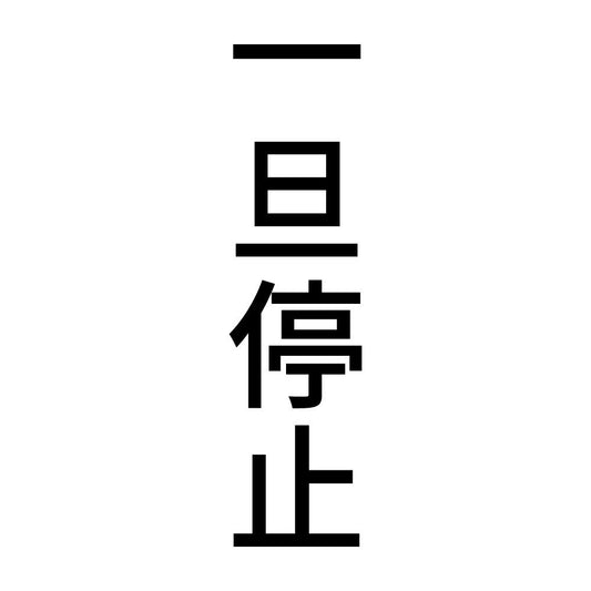 一旦停止 縦