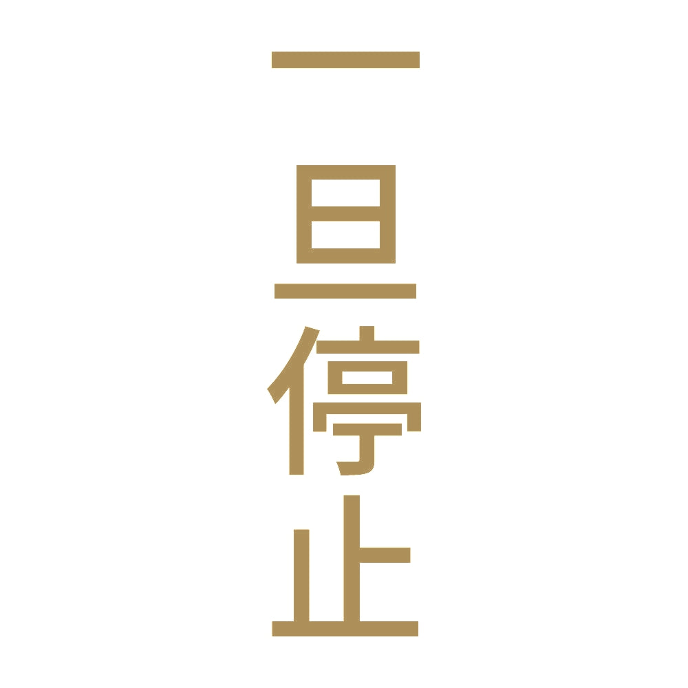 一旦停止 縦