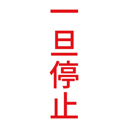 一旦停止 縦