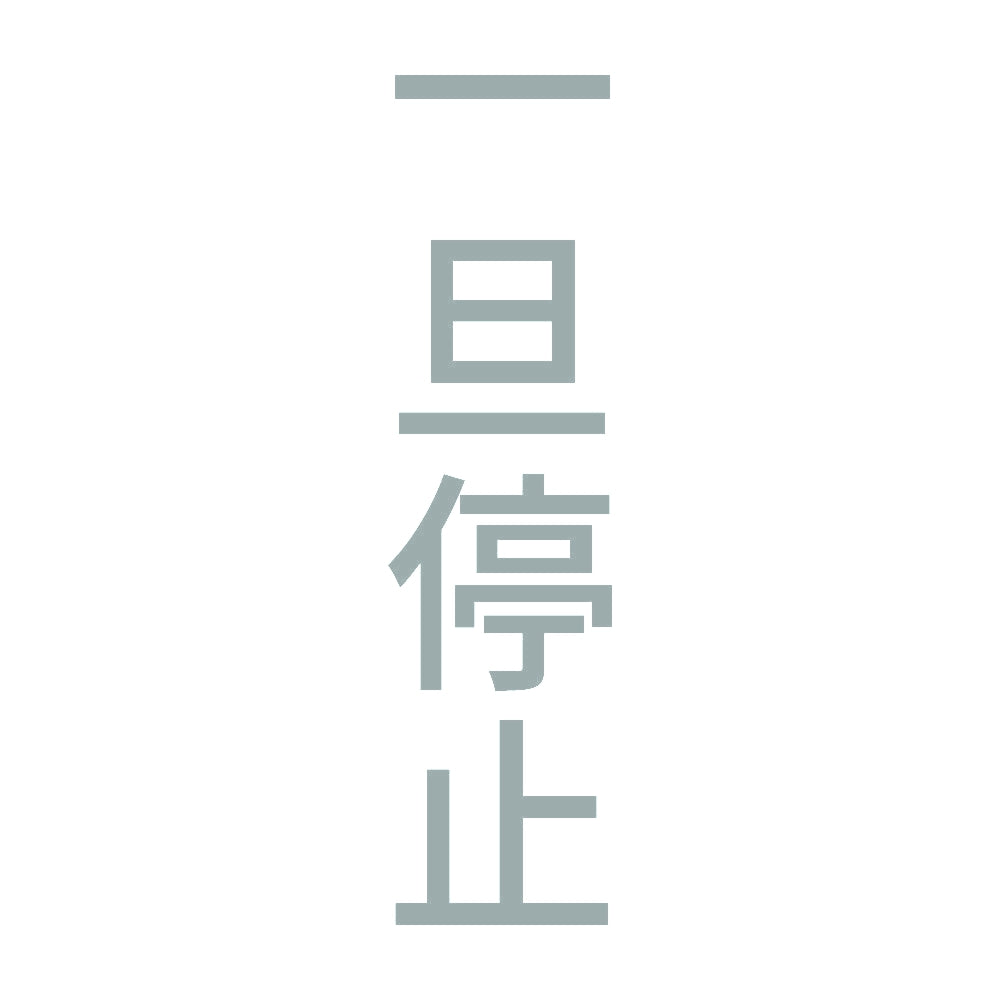 一旦停止 縦