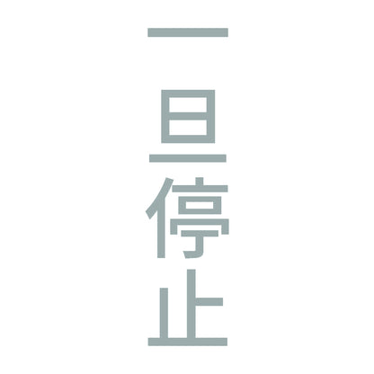 一旦停止 縦