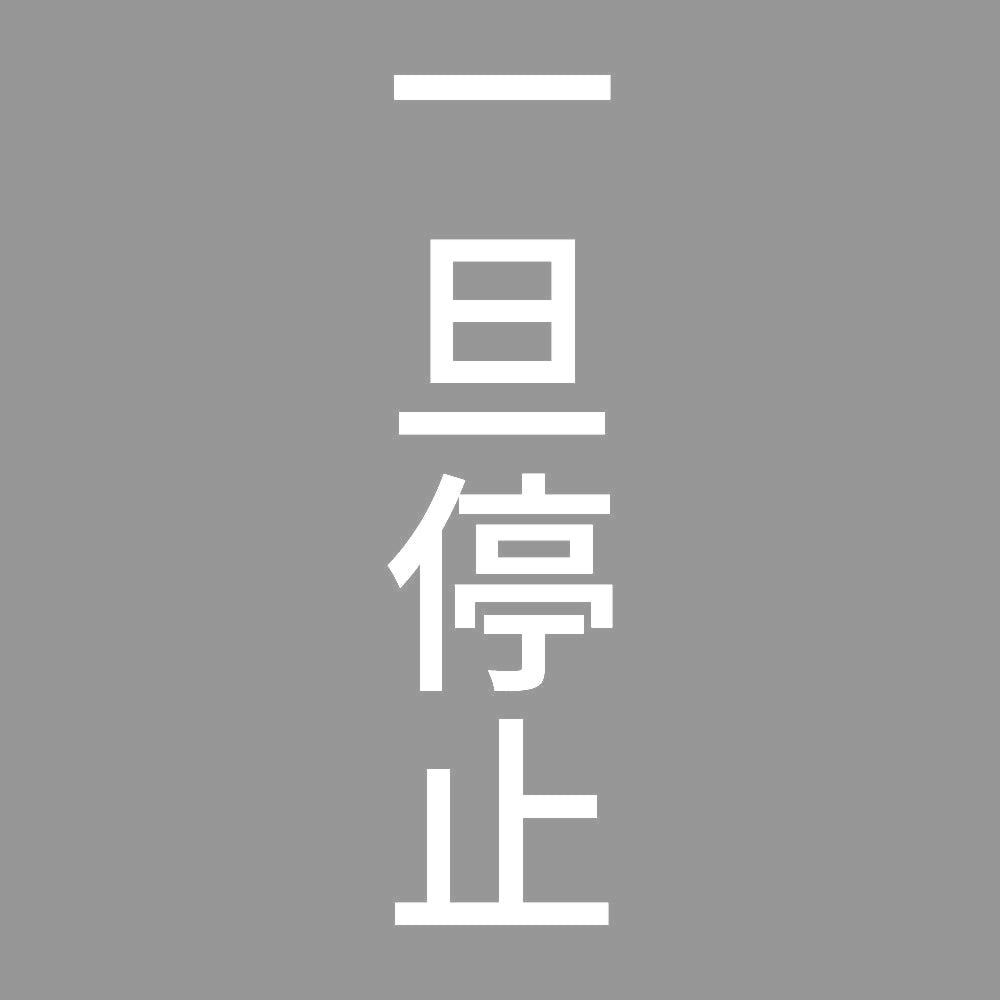 一旦停止 縦
