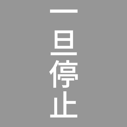 一旦停止 縦