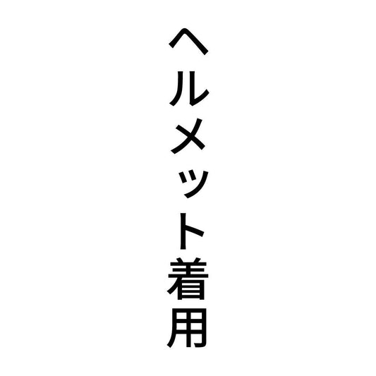 ヘルメット着用 縦