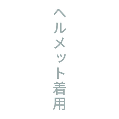 ヘルメット着用 縦