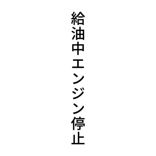 給油中エンジン停止 縦
