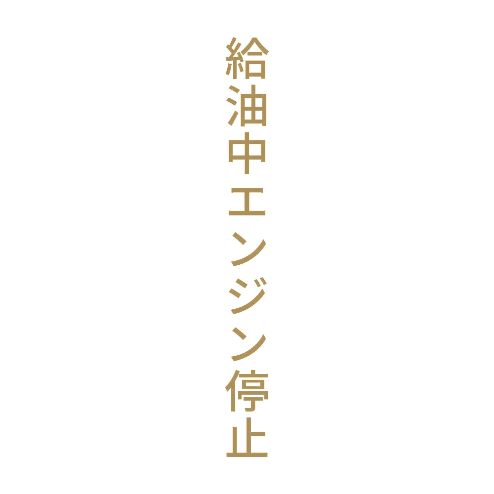 給油中エンジン停止 縦