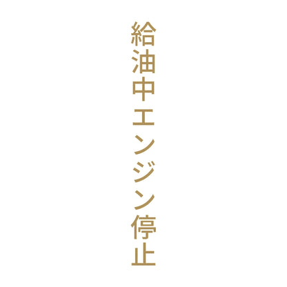 給油中エンジン停止 縦